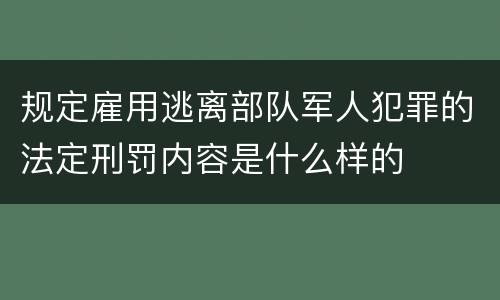 规定雇用逃离部队军人犯罪的法定刑罚内容是什么样的