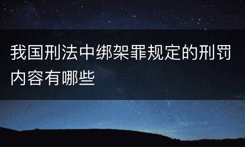 我国刑法中绑架罪规定的刑罚内容有哪些