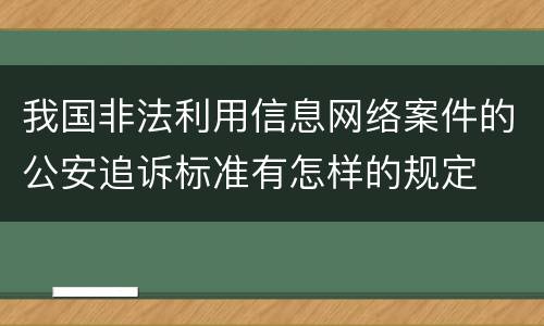 我国非法利用信息网络案件的公安追诉标准有怎样的规定