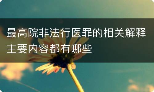 最高院非法行医罪的相关解释主要内容都有哪些