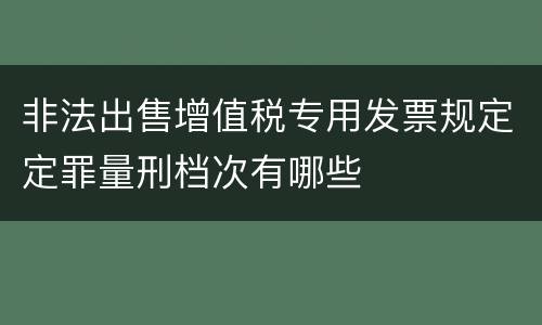 非法出售增值税专用发票规定定罪量刑档次有哪些