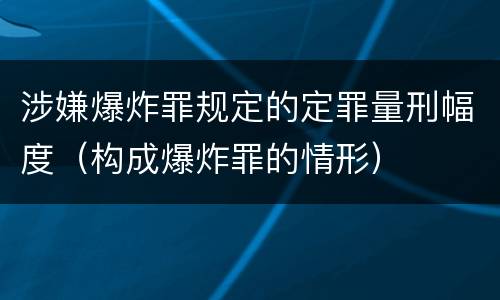 涉嫌爆炸罪规定的定罪量刑幅度（构成爆炸罪的情形）