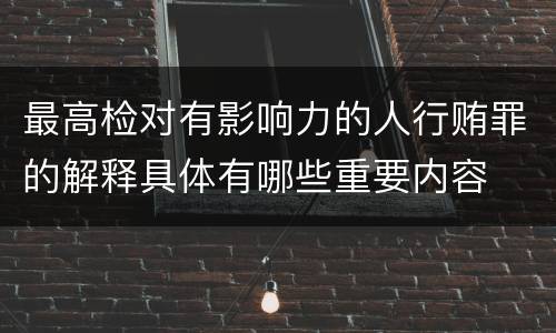 最高检对有影响力的人行贿罪的解释具体有哪些重要内容