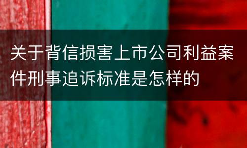 关于背信损害上市公司利益案件刑事追诉标准是怎样的