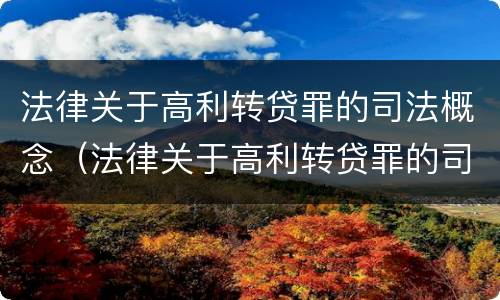 法律关于高利转贷罪的司法概念（法律关于高利转贷罪的司法概念是什么）