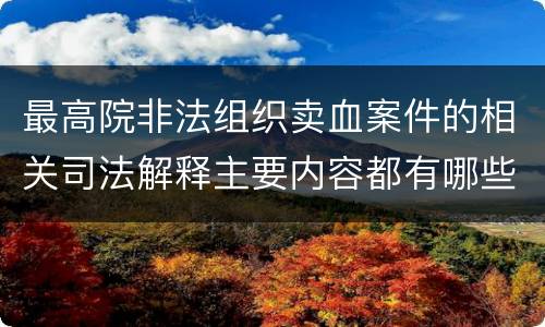 最高院非法组织卖血案件的相关司法解释主要内容都有哪些