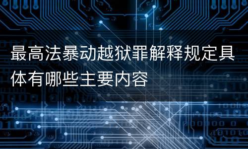 最高法暴动越狱罪解释规定具体有哪些主要内容
