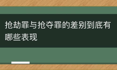 抢劫罪与抢夺罪的差别到底有哪些表现
