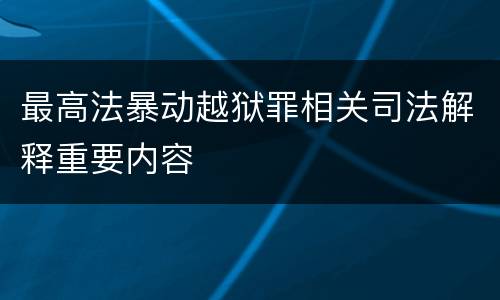 最高法暴动越狱罪相关司法解释重要内容