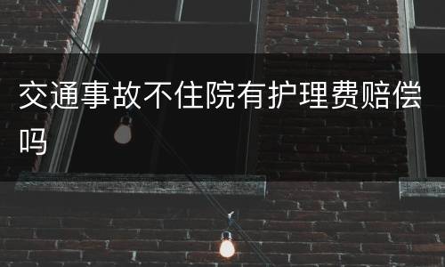 交通事故不住院有护理费赔偿吗