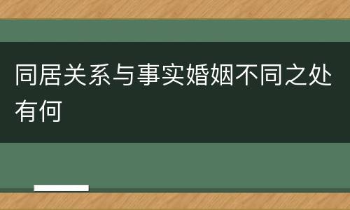 同居关系与事实婚姻不同之处有何