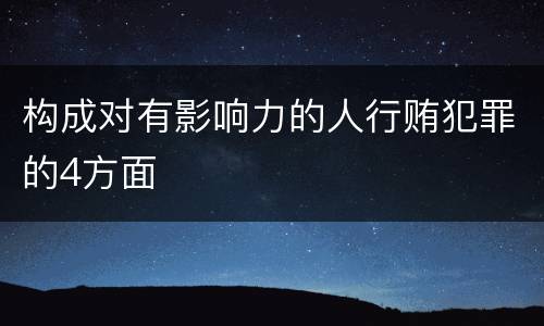 构成对有影响力的人行贿犯罪的4方面