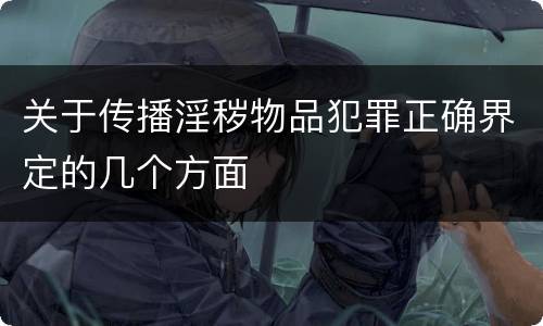 关于传播淫秽物品犯罪正确界定的几个方面