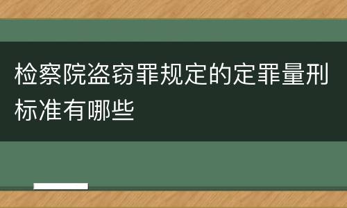 检察院盗窃罪规定的定罪量刑标准有哪些