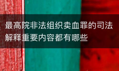 最高院非法组织卖血罪的司法解释重要内容都有哪些