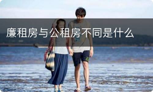 廉租房与公租房不同是什么