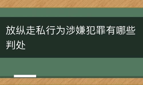 放纵走私行为涉嫌犯罪有哪些判处