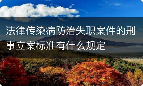 法律传染病防治失职案件的刑事立案标准有什么规定