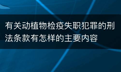 有关动植物检疫失职犯罪的刑法条款有怎样的主要内容