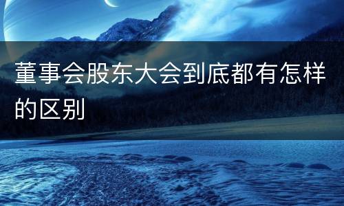 董事会股东大会到底都有怎样的区别