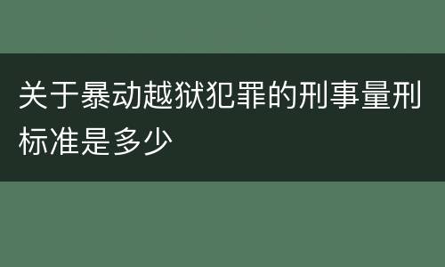 关于暴动越狱犯罪的刑事量刑标准是多少