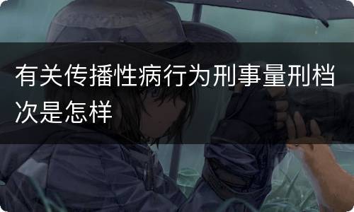 有关传播性病行为刑事量刑档次是怎样