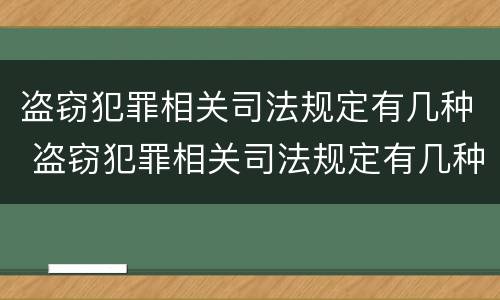 盗窃犯罪相关司法规定有几种 盗窃犯罪相关司法规定有几种类型