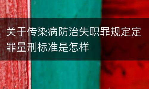 关于传染病防治失职罪规定定罪量刑标准是怎样