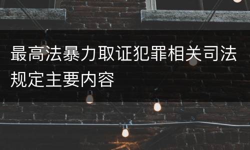 最高法暴力取证犯罪相关司法规定主要内容