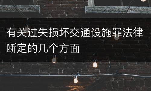 有关过失损坏交通设施罪法律断定的几个方面