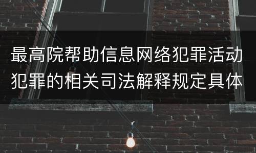 最高院帮助信息网络犯罪活动犯罪的相关司法解释规定具体有哪些重要内容