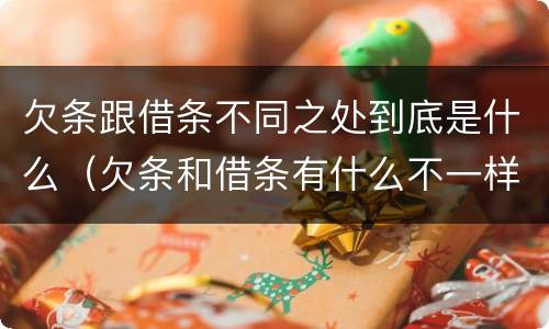 欠条跟借条不同之处到底是什么（欠条和借条有什么不一样吗）