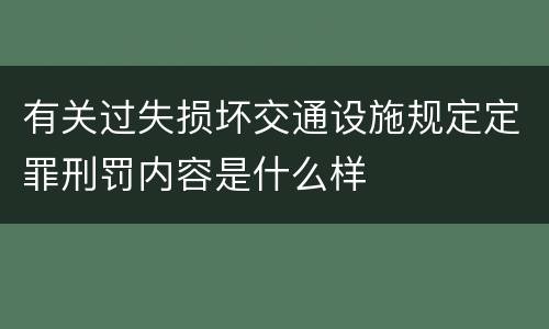 有关过失损坏交通设施规定定罪刑罚内容是什么样