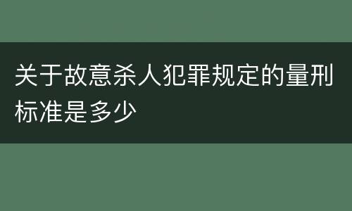 关于故意杀人犯罪规定的量刑标准是多少