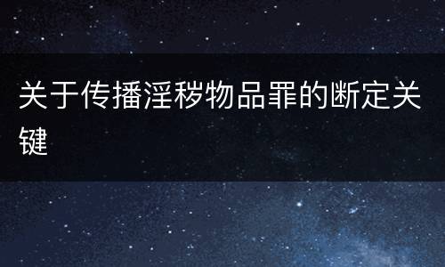 关于传播淫秽物品罪的断定关键