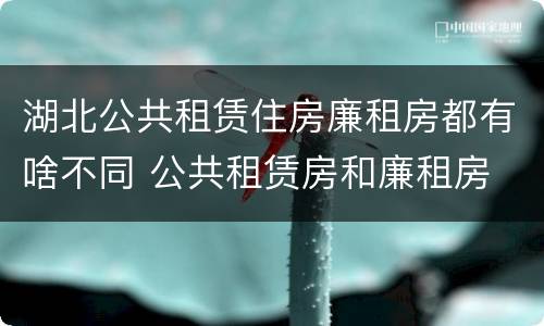 湖北公共租赁住房廉租房都有啥不同 公共租赁房和廉租房