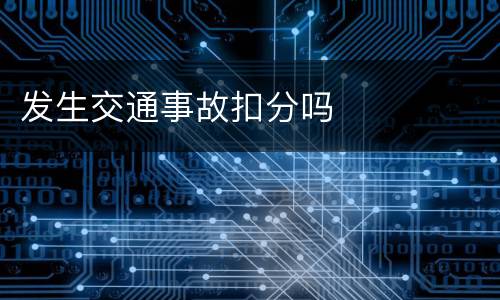 发生交通事故扣分吗
