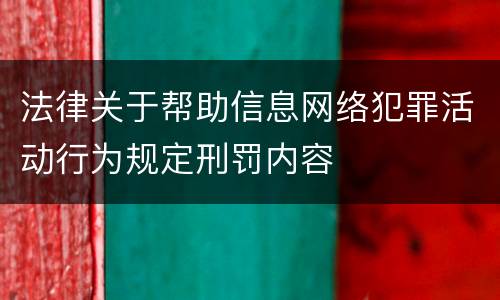 法律关于帮助信息网络犯罪活动行为规定刑罚内容
