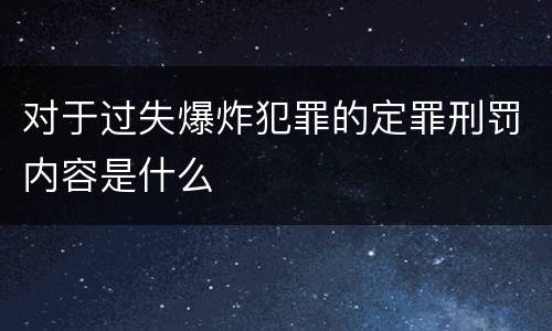 对于过失爆炸犯罪的定罪刑罚内容是什么