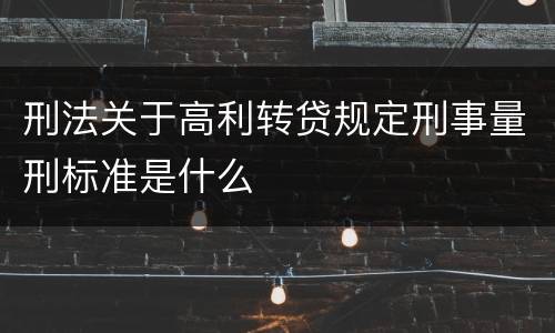 刑法关于高利转贷规定刑事量刑标准是什么