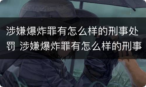 涉嫌爆炸罪有怎么样的刑事处罚 涉嫌爆炸罪有怎么样的刑事处罚规定