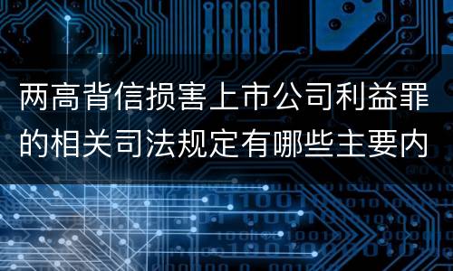 两高背信损害上市公司利益罪的相关司法规定有哪些主要内容