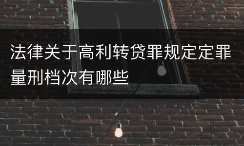 法律关于高利转贷罪规定定罪量刑档次有哪些