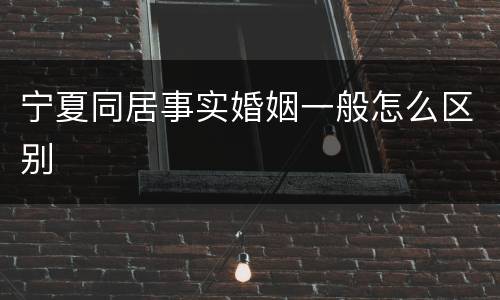 宁夏同居事实婚姻一般怎么区别