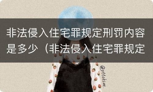 非法侵入住宅罪规定刑罚内容是多少（非法侵入住宅罪规定刑罚内容是多少年）