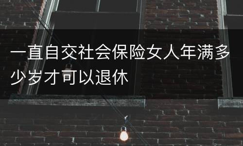 一直自交社会保险女人年满多少岁才可以退休