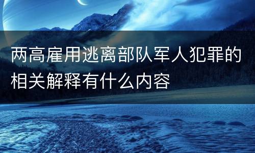 两高雇用逃离部队军人犯罪的相关解释有什么内容