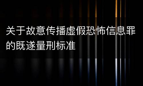 关于故意传播虚假恐怖信息罪的既遂量刑标准