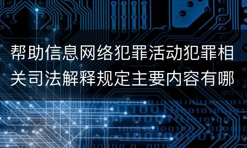 帮助信息网络犯罪活动犯罪相关司法解释规定主要内容有哪些