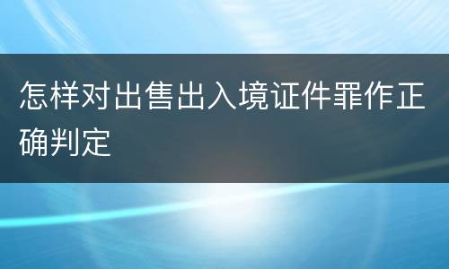 怎样对出售出入境证件罪作正确判定